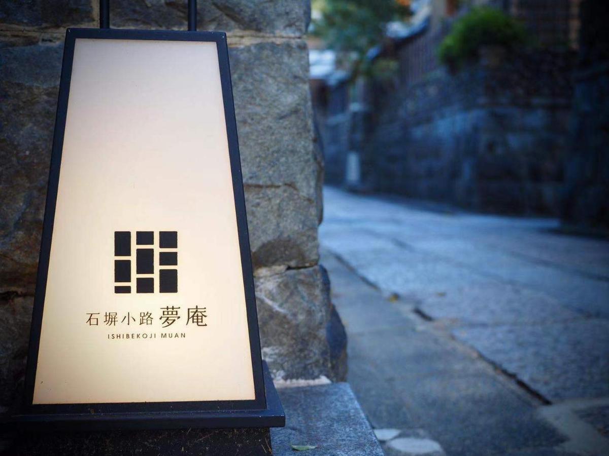 Ishibekoji Muan Hotell Kyoto Eksteriør bilde